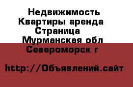 Недвижимость Квартиры аренда - Страница 3 . Мурманская обл.,Североморск г.